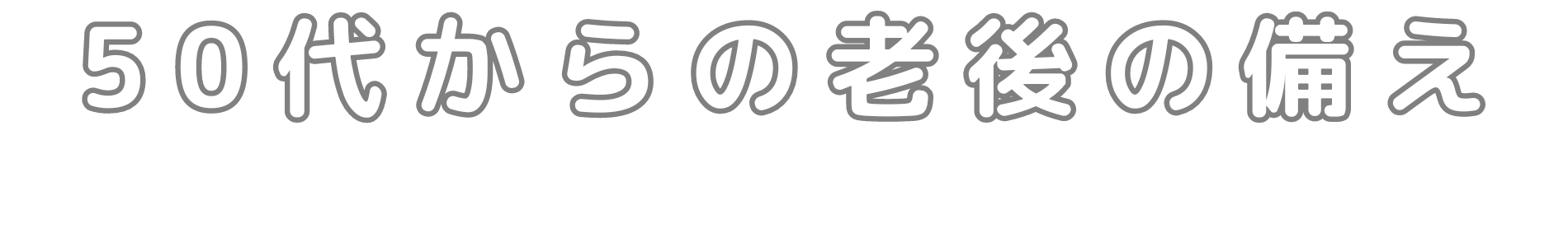 ５０代からの老後の備え